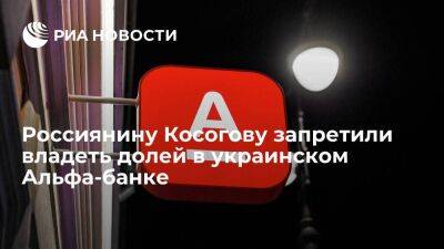 Нацбанк Украины запретил россиянину Косогову владеть долей в украинском Альфа-банке