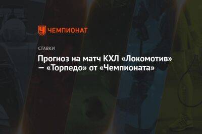 Прогноз на матч КХЛ «Локомотив» — «Торпедо» от «Чемпионата»