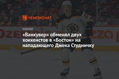 «Ванкувер» обменял двух хоккеистов в «Бостон» на нападающего Джека Студничку - championat.com - Швеция - Бостон