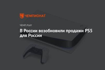 В России возобновили продажи PS5 для России
