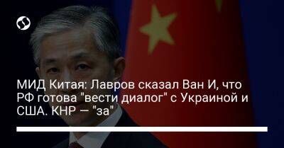 МИД Китая: Лавров сказал Ван И, что РФ готова "вести диалог" с Украиной и США. КНР — "за"