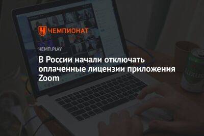 В России начали отключать оплаченные лицензии приложения Zoom