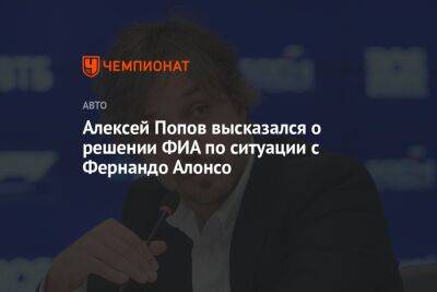 Алексей Попов высказался о решении ФИА по ситуации с Фернандо Алонсо