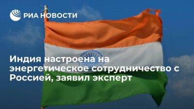 Эксперт Унникришнан: Индия заинтересована в энергетическом сотрудничестве с Россией