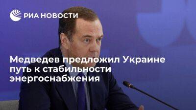 Медведев предложил Украине признать требования России для стабилизации энергосистемы