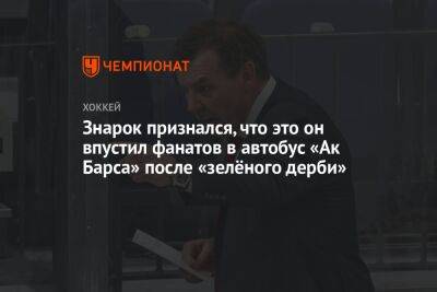 Олег Знарок - Знарок признался, что это он впустил фанатов в автобус «Ак Барса» после «зелёного дерби» - championat.com