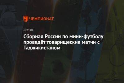 Сборная России по мини-футболу проведёт товарищеские матчи с Таджикистаном