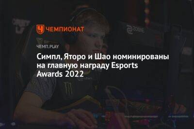 Симпл, Яторо и Шао номинированы на главную награду Esports Awards 2022