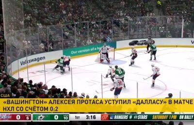 Белорусский нападающий «Вашингтона» Алексей Протас провел еще один матч в чемпионате НХЛ