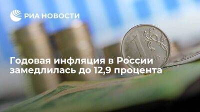 ЦБ заявил, что годовая инфляция в России на 21 октября замедлилась до 12,9 процента