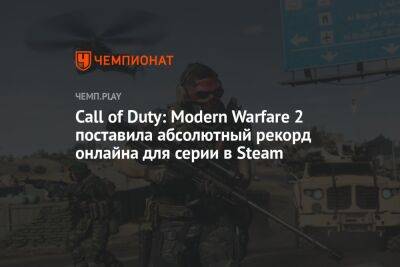Call of Duty: Modern Warfare 2 поставила абсолютный рекорд онлайна для серии в Steam