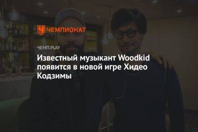 Известный музыкант Woodkid появится в новой игре Хидео Кодзимы
