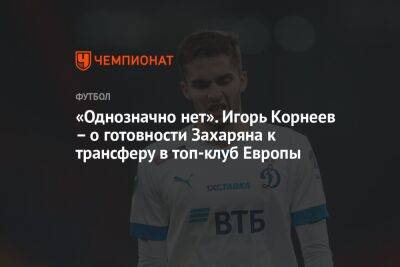 «Однозначно нет». Игорь Корнеев – о готовности Захаряна к трансферу в топ-клуб Европы