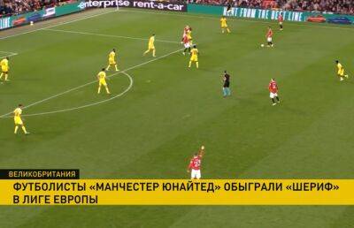 «Манчестер Юнайтед» разгромил молдавский «Шериф» в футбольной Лиге Европы