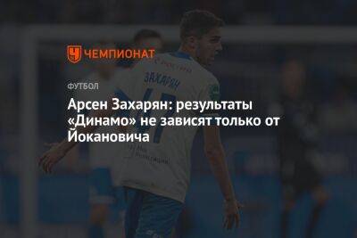 Арсен Захарян: результаты «Динамо» не зависят только от Йокановича