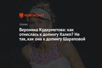 Вероника Кудерметова: как отнеслась к допингу Халеп? Не так, как она к допингу Шараповой