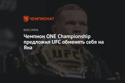 Чемпион ONE Championship предложил UFC обменять себя на Яна