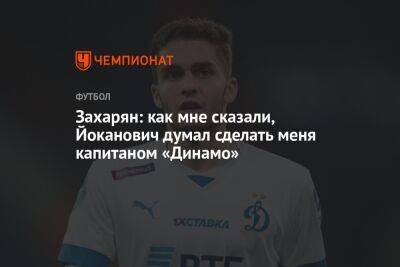 Захарян: как мне сказали, Йоканович думал сделать меня капитаном «Динамо»