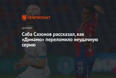 Саба Сазонов рассказал, как «Динамо» переломило неудачную серию