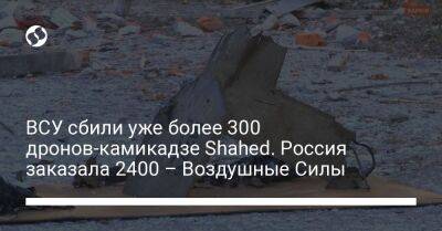 ВСУ сбили уже более 300 дронов-камикадзе Shahed. Россия заказала 2400 – Воздушные Силы