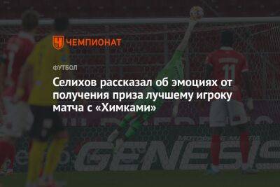 Селихов рассказал об эмоциях от получения приза лучшему игроку матча с «Химками»