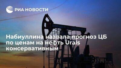 Набиуллина назвала назвала прогноз ЦБ по ценам на нефть марки Urals консервативным