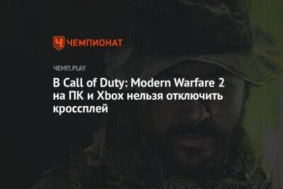 Как отключить кроссплей в Call of Duty: Modern Warfare 2 на ПК и Xbox — гайд