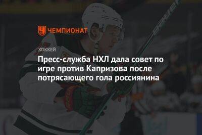 Пресс-служба НХЛ дала совет по игре против Капризова после потрясающего гола россиянина