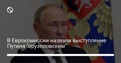 В Еврокомиссии назвали выступление Путина "оруэлловским"