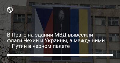 В Праге на здании МВД вывесили флаги Чехии и Украины, а между ними – Путин в черном пакете