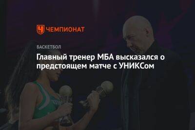 Главный тренер МБА высказался о предстоящем матче с УНИКСом