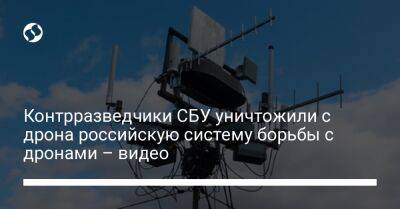 Контрразведчики СБУ уничтожили с дрона российскую систему борьбы с дронами – видео