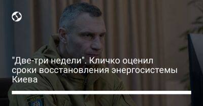"Две-три недели". Кличко оценил сроки восстановления энергосистемы Киева