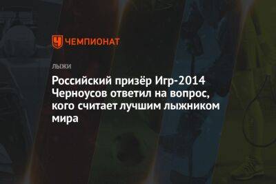 Российский призёр Игр-2014 Черноусов ответил на вопрос, кого считает лучшим лыжником мира