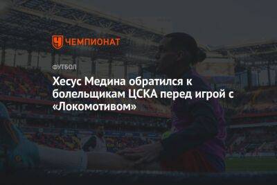Хесус Медина обратился к болельщикам ЦСКА перед игрой с «Локомотивом»