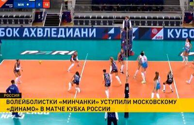 Волейболистки «Минчанки» проиграли московскому «Динамо» в Кубке России