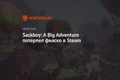 Питер Паркер - Майлз Моралес - Sackboy: A Big Adventure потерпел фиаско в Steam - championat.com - Россия