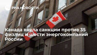 Трюдо: Канада ввела санкции против 35 физлиц и шести энергетических компаний России