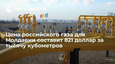 Закупочная цена российского газа для Молдавии снизится до 821 доллара за тысячу кубометров