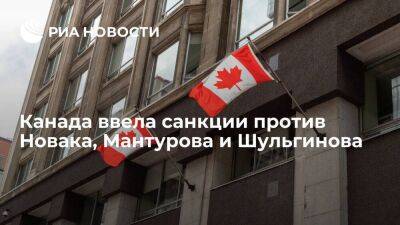 Канадские власти сообщили, что ввели санкции против Новака, Мантурова и Шульгинова