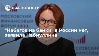 Глава ЦБ Набиуллина заявила, что россияне забрали деньги из банков для создания сбережений