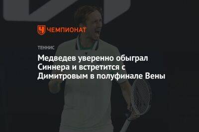 Медведев уверенно обыграл Синнера и встретится с Димитровым в полуфинале Вены