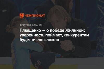 Плющенко — о победе Жилиной: уверенность поймает, конкурентам будет очень сложно