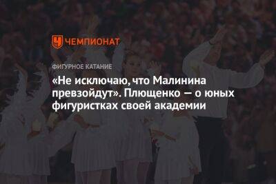 «Не исключаю, что Малинина превзойдут». Плющенко — о юных фигуристках своей академии