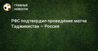 РФС подтвердил проведение матча Таджикистан – Россия