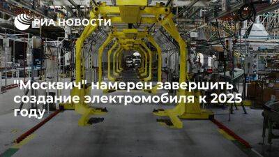 Дмитрий Пронин - Автозавод "Москвич" планирует завершить создание собственного электромобиля к 2025 году - smartmoney.one - Москва - Россия