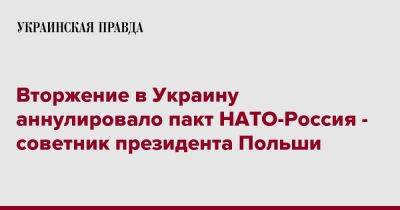 Якуб Кумох - Вторжение в Украину аннулировало пакт НАТО-Россия - советник президента Польши - pravda.com.ua - Россия - Украина - Польша - Варшава