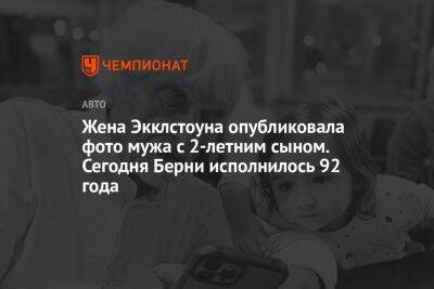 Жена Экклстоуна опубликовала фото мужа с 2-летним сыном. Сегодня Берни исполнилось 92 года