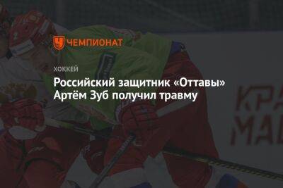 Российский защитник «Оттавы» Артём Зуб получил травму