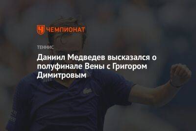 Даниил Медведев высказался о полуфинале Вены с Григором Димитровым